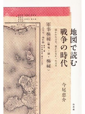 cover image of 地図で読む戦争の時代
